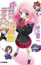 Baka to Test to Shoukanjuu