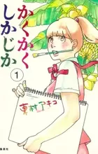 Kakukaku Shikajika