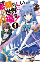 Kono Subarashii Sekai ni Shukufuku wo!
