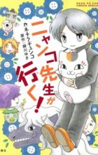 Nyanko-sensei ga Iku!