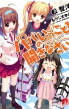 Papa no Iukoto wo Kikinasai!