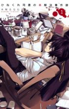 Hinekure Shisho no Mikaiketsu Jikenroku