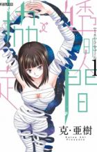 Toumei Ningen↑↓Kyoutei