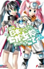 Gendai Nihon ni Yattekita Sega no Megami ni Arigachi na Koto