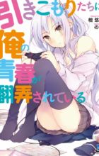 Hikikomori-tachi ni Ore no Seishun ga Honrou Sareteiru