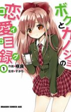 Boku to Kanojo no Koi Log