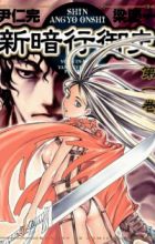 Shin Angyo Onshi