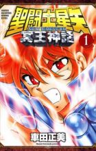 Saint Seiya: Next Dimension - Meiou Shinwa