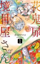 Hanaoni Tobira no Sakaimeya-san