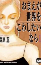 Omae ga Sekai wo Kowashitai nara