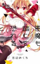 Akuma mo Fumu wo Osoreru Tokoro