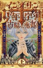 Innocents Shounen Juujigun