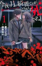 Konya wa Tsuki ga Kirei desu ga, Toriaezu Shine