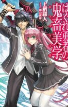 Hagure Yuusha no Aesthetica