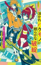 Ukare Bakemono no Hogaraka na Hatan