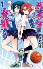 Basket no Megami-sama