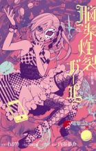 Jigokugata Ningen Doubutsuen: Daiisshou - Noushou Sakuretsu Girl