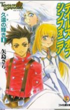 Tales of Symphonia: Toki no Kagayaki