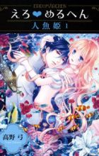 Ero♥Märchen: Ningyo-hime