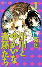 Ogawa to Yukai na Saitou-tachi