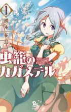 Mushikago no Cagaster