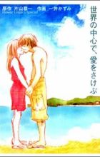 Sekai no Chuushin de, Ai wo Sakebu