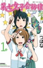 Dainana Joshikai Houkou