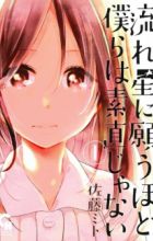 Nagareboshi ni Negau hodo Bokura wa Sunao ja Nai