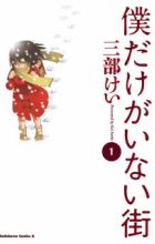 Boku dake ga Inai Machi