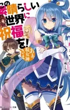 Kono Subarashii Sekai ni Shukufuku wo!