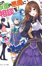 Kono Subarashii Sekai ni Shukufuku wo! Spin-off: Kono Kamen no Akuma ni Soudan wo!