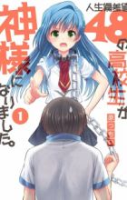 Jinsei Hensachi 48 no Koukousei ga Kamisama ni Narimashita.