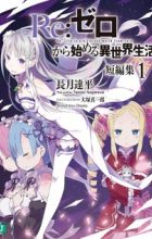 Re:Zero kara Hajimeru Isekai Seikatsu Tanpenshuu