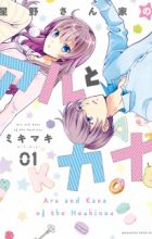 Hoshino-san Chi no Aru to Kana