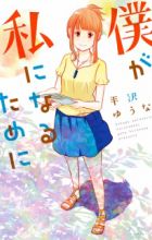 Boku ga Watashi ni Naru Tame ni