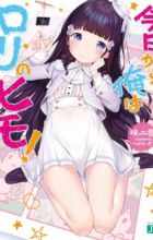 Kyou kara Ore wa Loli no Himo!