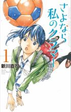 Sayonara Watashi no Cramer