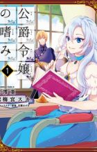 Koushaku Reijou no Tashinami