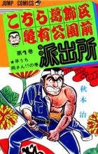 Kochira Katsushikaku Kameari Kouenmae Hashutsujo