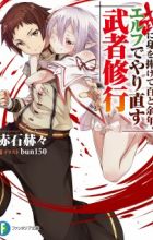 Bu ni Mi wo Sasagete Hyaku to Yonen. Elf de Yarinaosu Musha Shugyou