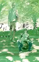 Hidamari ga Kikoeru