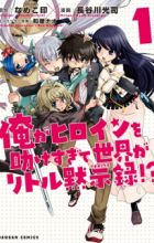 Ore ga Heroine wo Tasukesugite Sekai ga Little Apocalypse!?