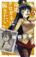 Ichiba Kurogane wa Kasegitai