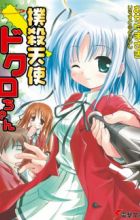 Bokusatsu Tenshi Dokuro-chan