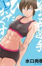 Saotome Senshu, Hitakakusu