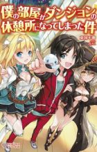 Boku no Heya ga Dungeon no Kyuukeijo ni Natteshimatta Ken