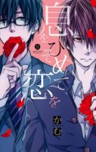 Iki wo Hisomete, Koi wo