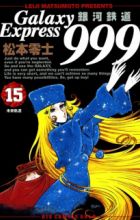 Ginga Tetsudou 999 (1996)