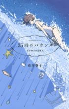 25-ji no Vacances