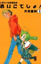 Himawari Youchien Monogatari: Aiko desho!